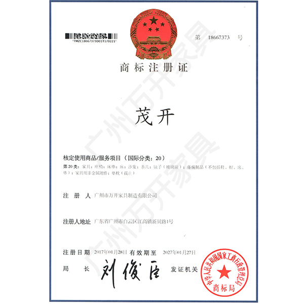 商標注冊證（茂開）.jpg