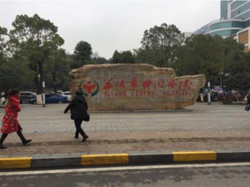 益陽(yáng)市中心醫(yī)院