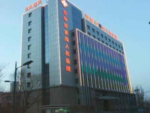 青海省第四人民醫(yī)院